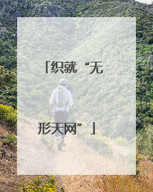 织就“无形天网”