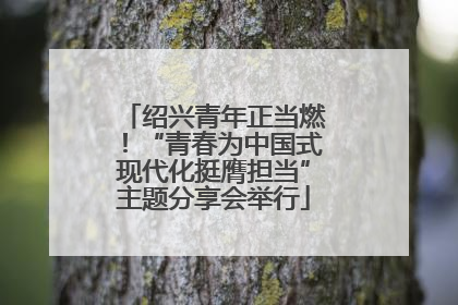 绍兴青年正当燃！“青春为中国式现代化挺膺担当”主题分享会举行