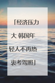 经济压力大 韩国年轻人不再热衷考驾照