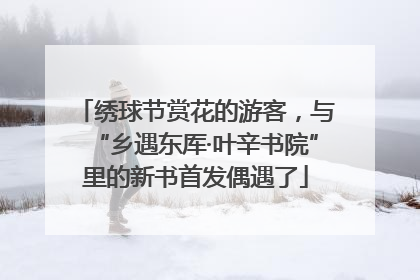 绣球节赏花的游客，与“乡遇东厍·叶辛书院”里的新书首发偶遇了