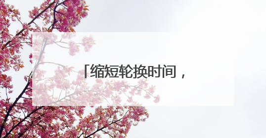 缩短轮换时间，大量喝水防中暑，北海公园工作人员顶着烈日验票