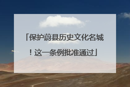 保护蔚县历史文化名城！这一条例批准通过