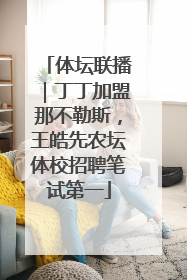 体坛联播｜丁丁加盟那不勒斯，王皓先农坛体校招聘笔试第一