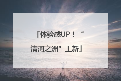 体验感UP！“清河之洲”上新