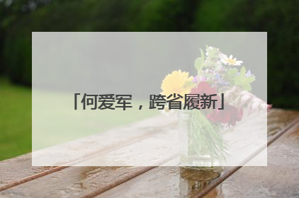 何爱军，跨省履新