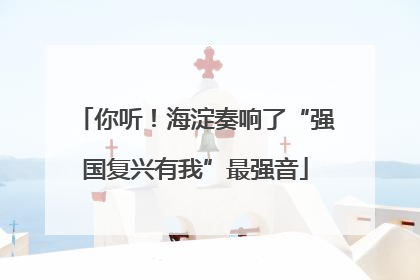 你听！海淀奏响了“强国复兴有我”最强音