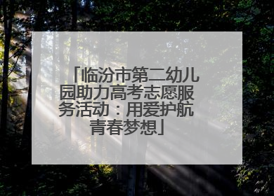 临汾市第二幼儿园助力高考志愿服务活动：用爱护航青春梦想