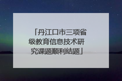 丹江口市三项省级教育信息技术研究课题顺利结题