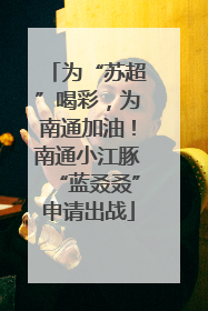 为“苏超”喝彩，为南通加油！南通小江豚“蓝叒叒”申请出战