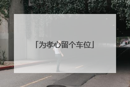 为孝心留个车位