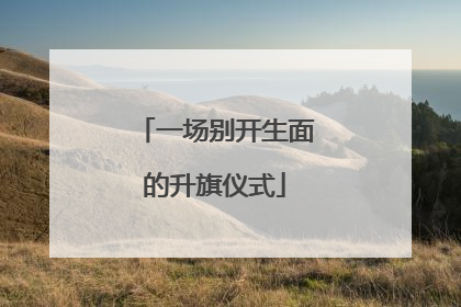 一场别开生面的升旗仪式
