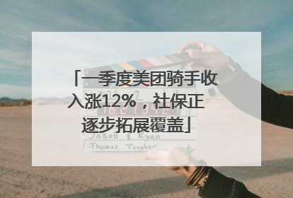 一季度美团骑手收入涨12%，社保正逐步拓展覆盖