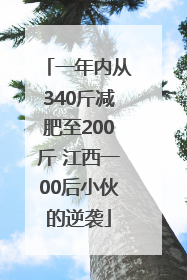 一年内从340斤减肥至200斤 江西一00后小伙的逆袭