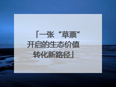 一张“草票”开启的生态价值转化新路径