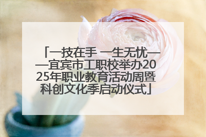 一技在手 一生无忧——宜宾市工职校举办2025年职业教育活动周暨科创文化季启动仪式