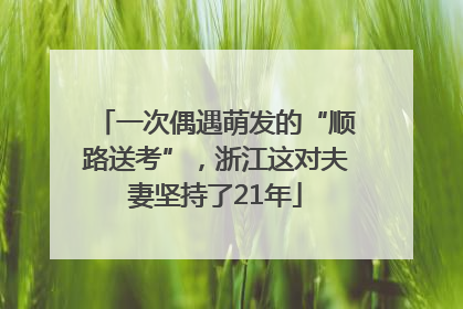 一次偶遇萌发的“顺路送考”，浙江这对夫妻坚持了21年