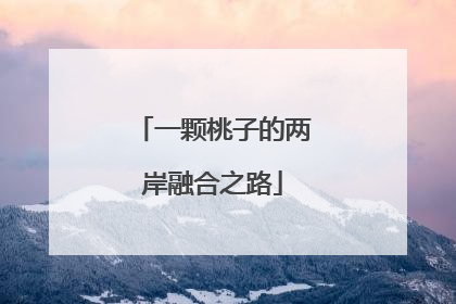 一颗桃子的两岸融合之路