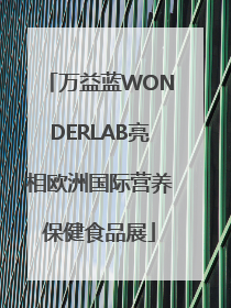 万益蓝WONDERLAB亮相欧洲国际营养保健食品展