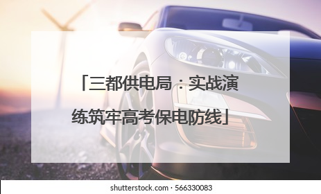 三都供电局：实战演练筑牢高考保电防线