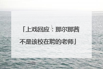 上戏回应：那尔那茜不是该校在聘的老师
