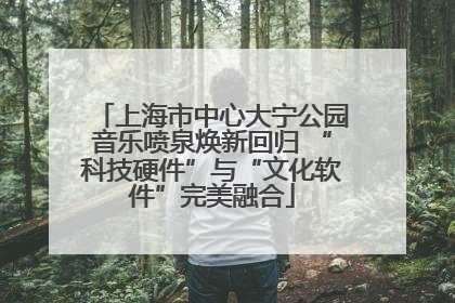 上海市中心大宁公园音乐喷泉焕新回归 “科技硬件”与“文化软件”完美融合