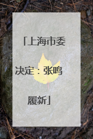上海市委决定：张鸣履新