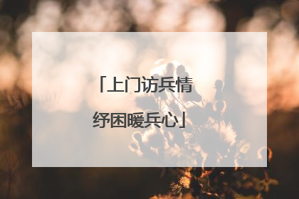 上门访兵情 纾困暖兵心