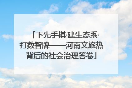 下先手棋·建生态系·打数智牌——河南文旅热背后的社会治理答卷