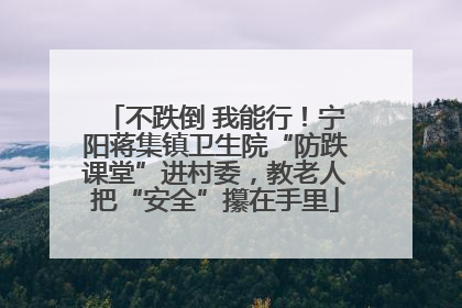不跌倒 我能行！宁阳蒋集镇卫生院“防跌课堂”进村委，教老人把“安全”攥在手里