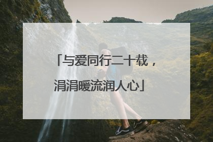 与爱同行二十载，涓涓暖流润人心