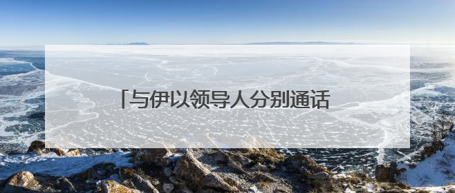 与伊以领导人分别通话 普京说愿当“调停人”