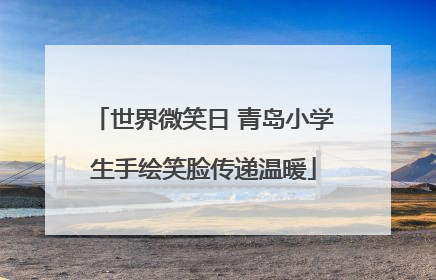 世界微笑日 青岛小学生手绘笑脸传递温暖