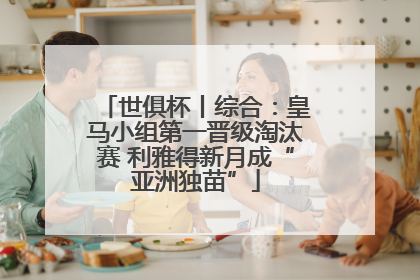 世俱杯丨综合：皇马小组第一晋级淘汰赛 利雅得新月成“亚洲独苗”