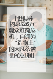 世俱杯｜揭幕战6万观众难掩危机，自诩为“造物主”的因凡蒂诺野心过剩