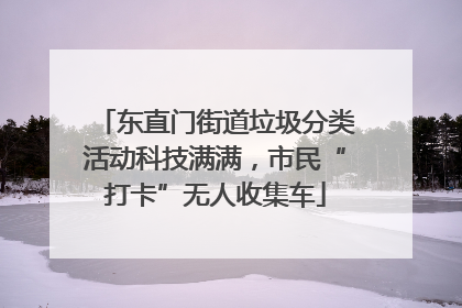 东直门街道垃圾分类活动科技满满，市民“打卡”无人收集车