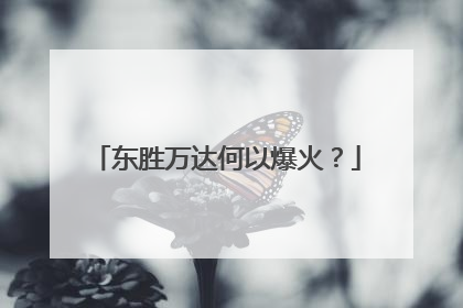 东胜万达何以爆火？