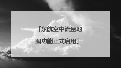 东航空中流量地图功能正式启用