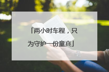 两小时车程，只为守护一份童真