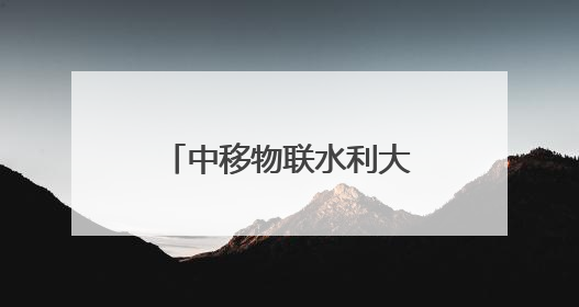 中移物联水利大模型亮相MWC上海2025