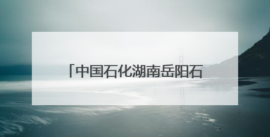 中国石化湖南岳阳石油分公司举行水上安全环保综合应急演练