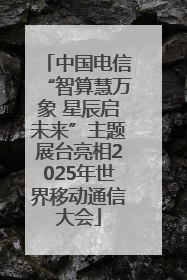 中国电信“智算慧万象 星辰启未来”主题展台亮相2025年世界移动通信大会