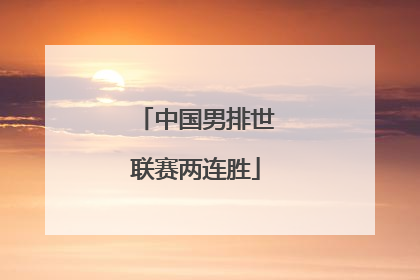 中国男排世联赛两连胜
