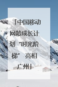 中国移动网龄成长计划“时光阶梯” 亮相广州