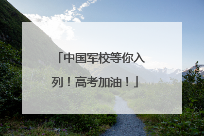 中国军校等你入列！高考加油！
