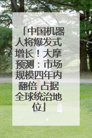 中国机器人将爆发式增长！大摩预测：市场规模四年内翻倍 占据全球统治地位