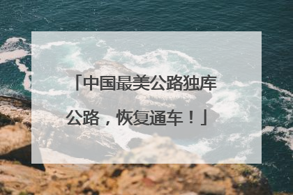中国最美公路独库公路，恢复通车！