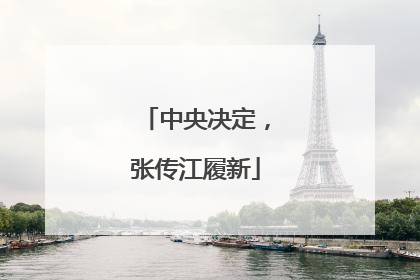 中央决定，张传江履新