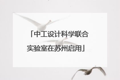 中工设计科学联合实验室在苏州启用