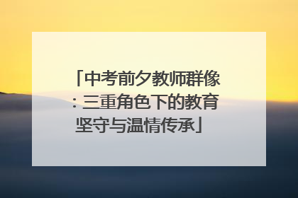 中考前夕教师群像：三重角色下的教育坚守与温情传承