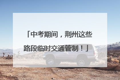 中考期间，荆州这些路段临时交通管制！